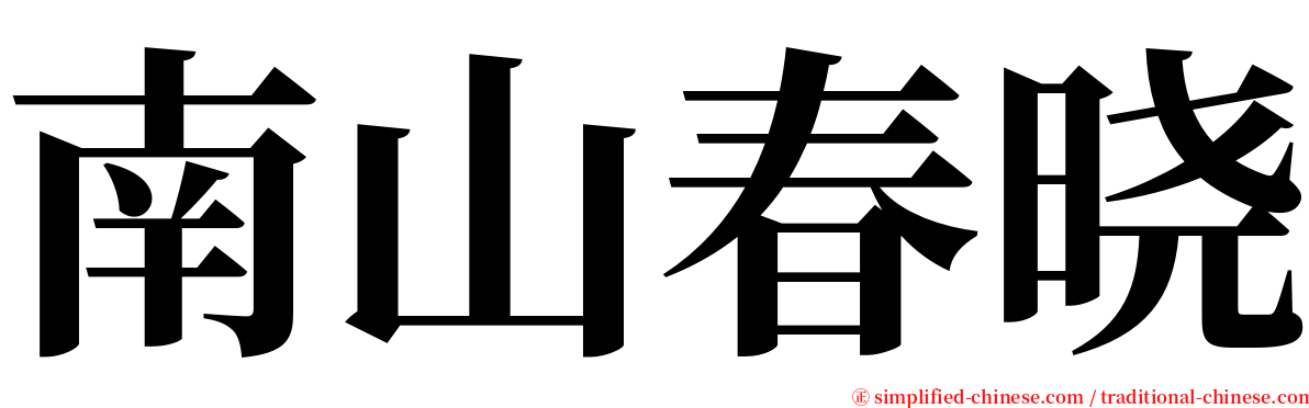 南山春晓 serif font