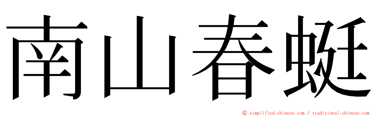 南山春蜓 ming font