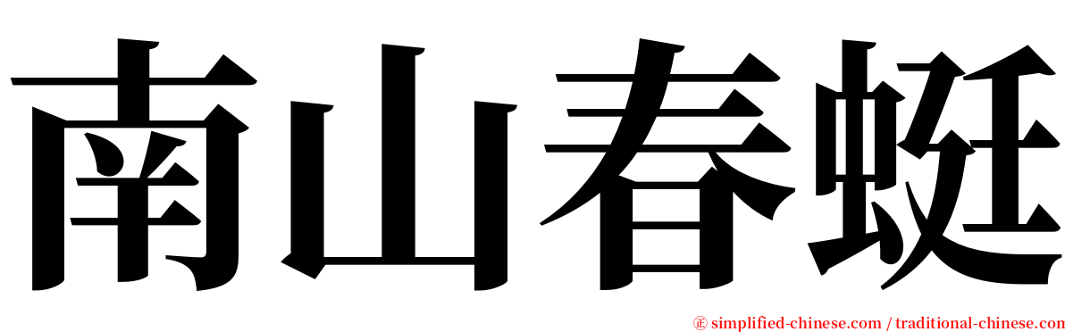 南山春蜓 serif font