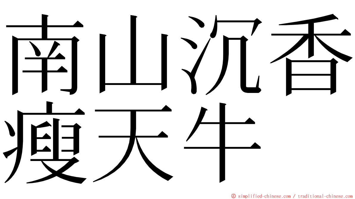 南山沉香瘦天牛 ming font