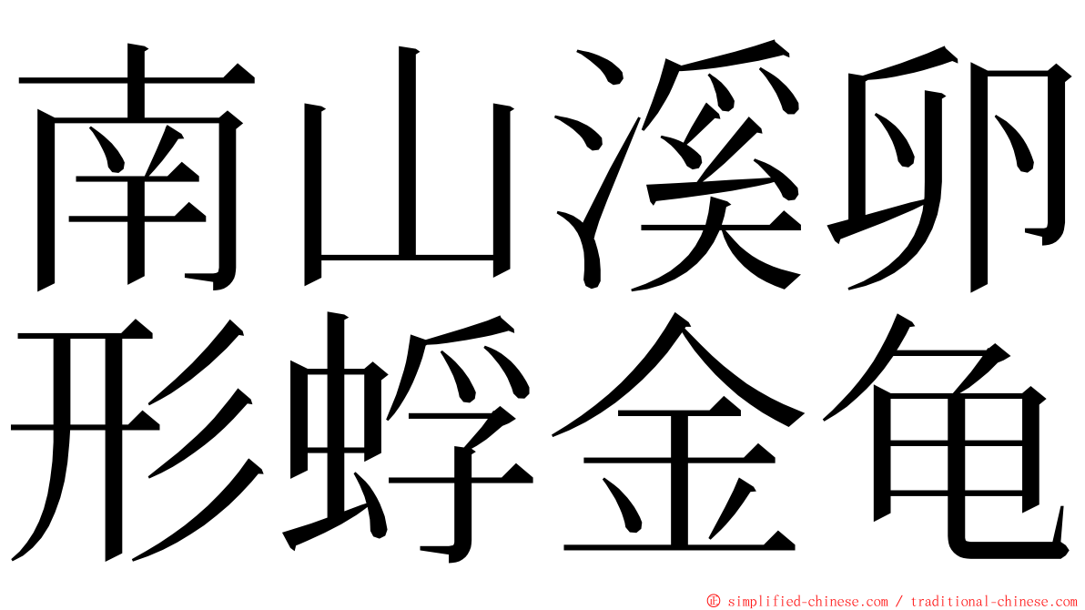 南山溪卵形蜉金龟 ming font