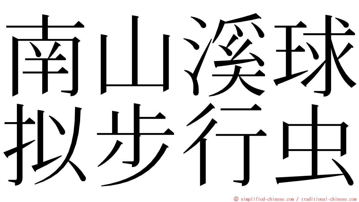 南山溪球拟步行虫 ming font