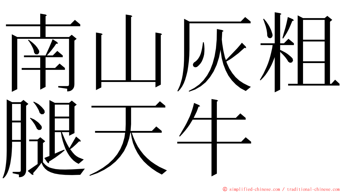 南山灰粗腿天牛 ming font