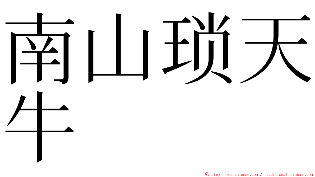 南山琐天牛 ming font