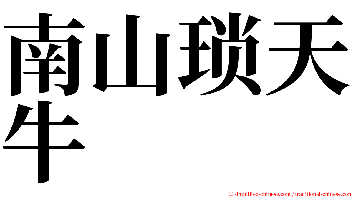 南山琐天牛 serif font