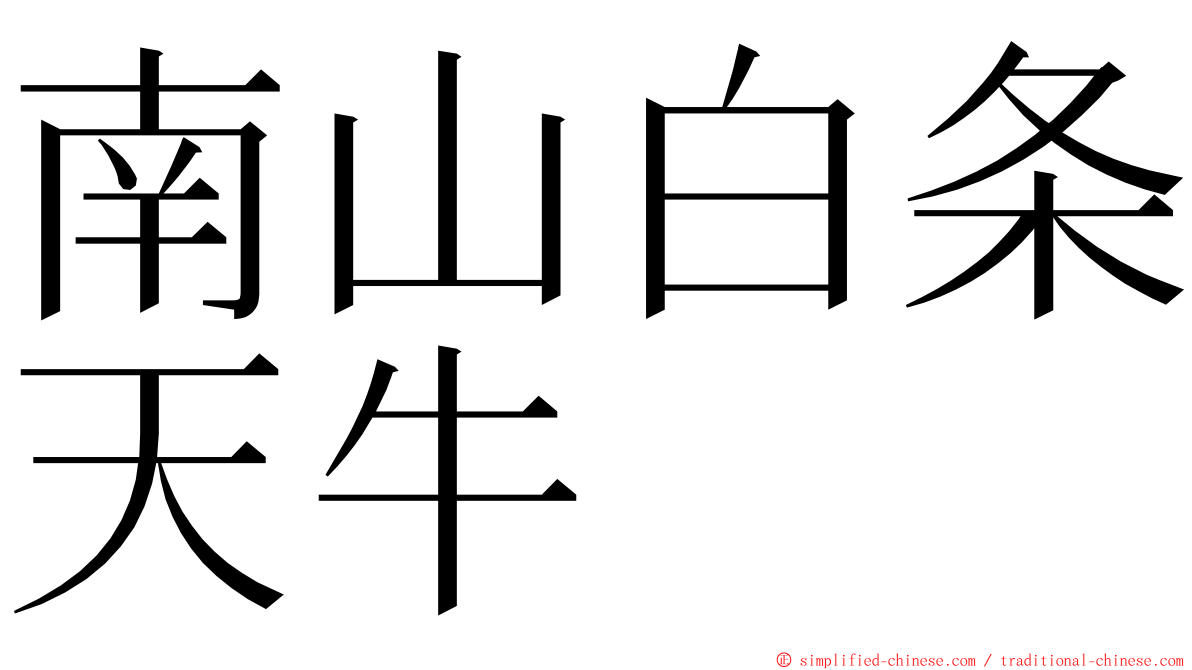 南山白条天牛 ming font