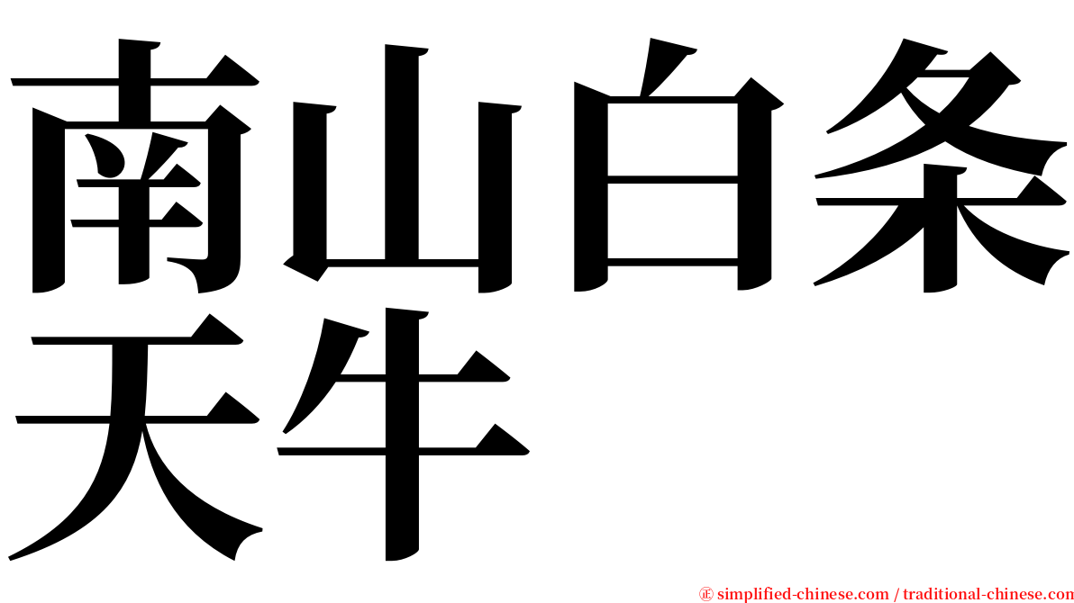 南山白条天牛 serif font