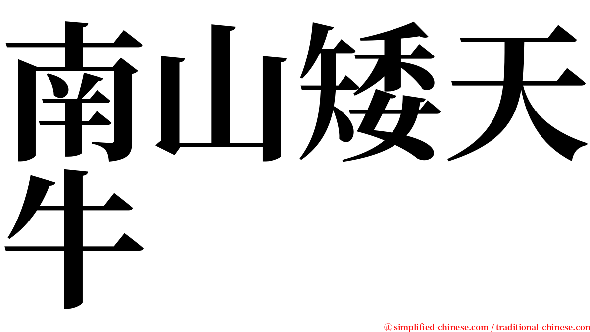 南山矮天牛 serif font