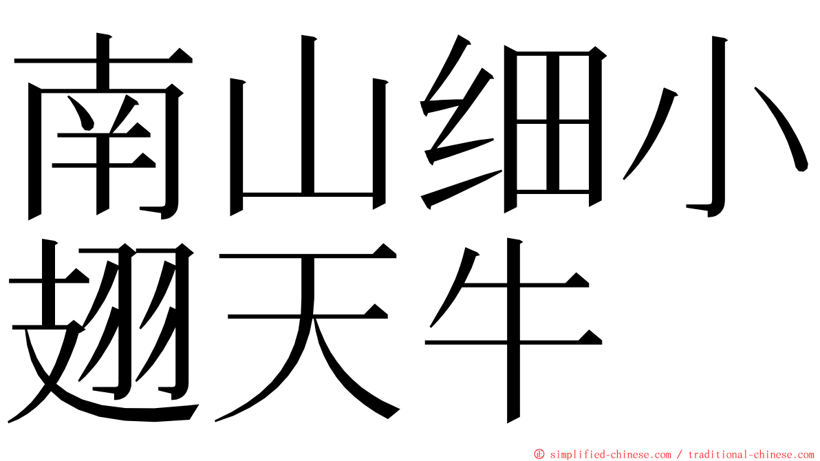 南山细小翅天牛 ming font