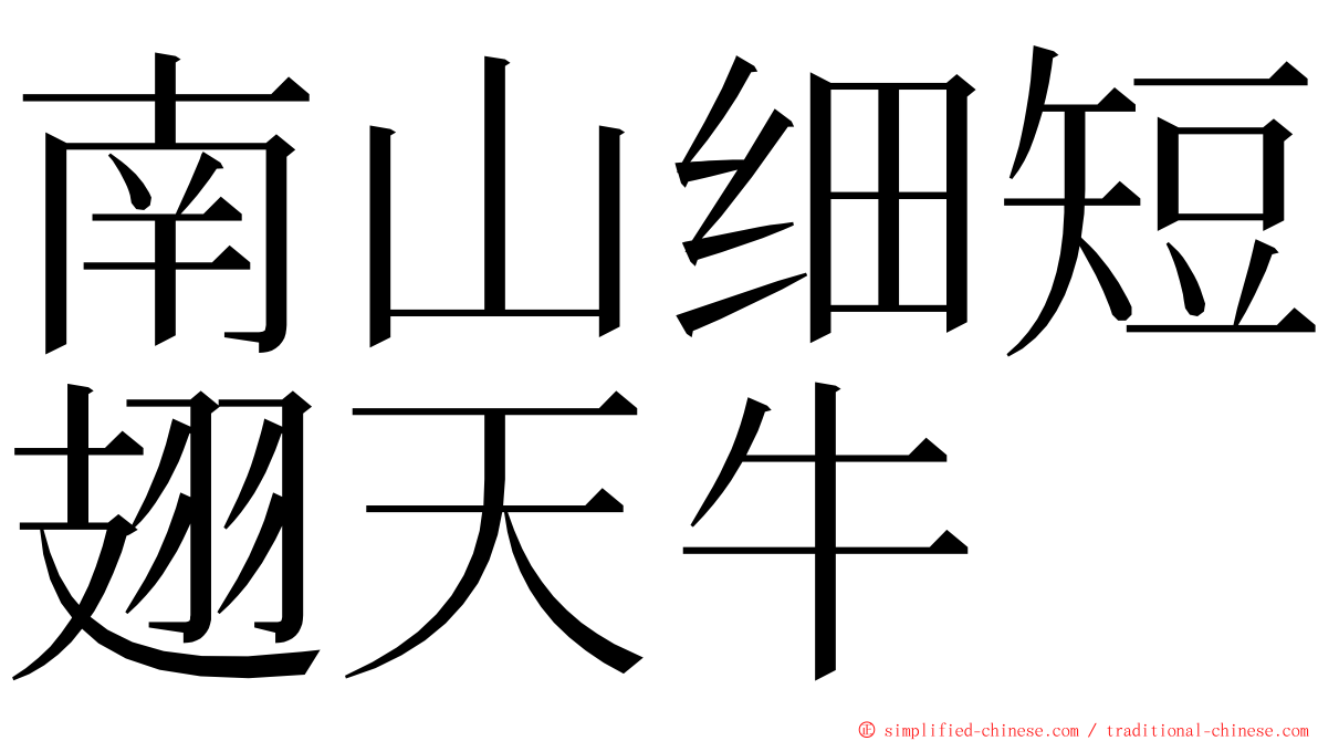 南山细短翅天牛 ming font