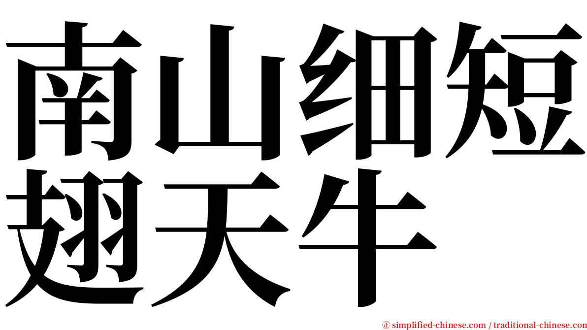 南山细短翅天牛 serif font