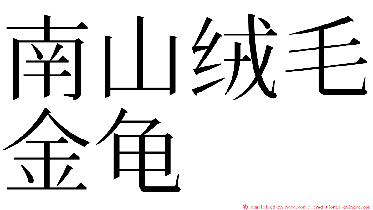 南山绒毛金龟 ming font