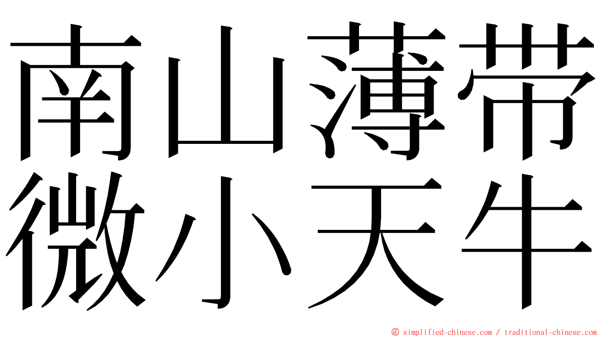 南山薄带微小天牛 ming font