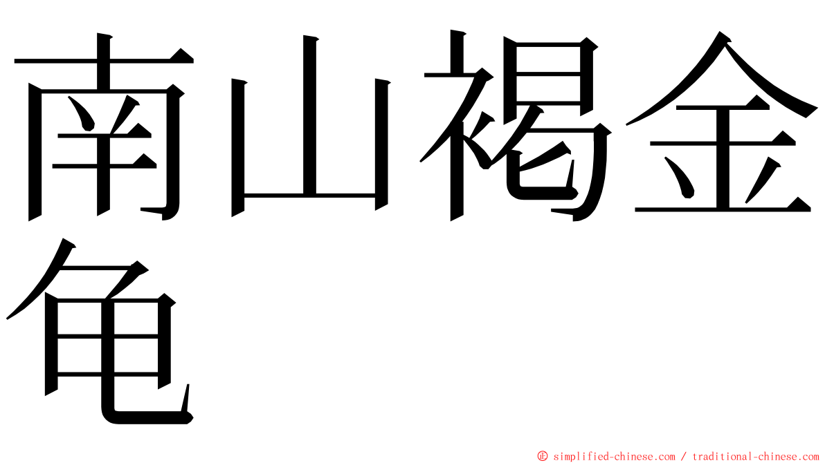 南山褐金龟 ming font