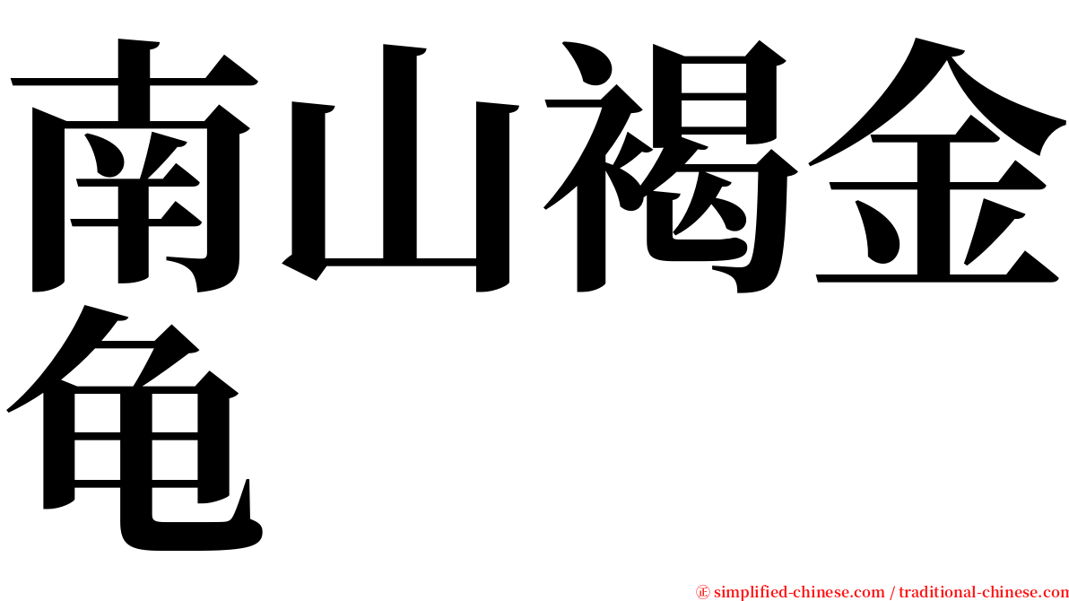 南山褐金龟 serif font