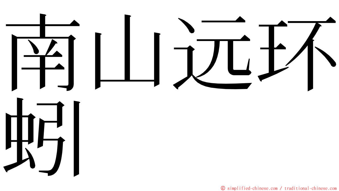 南山远环蚓 ming font