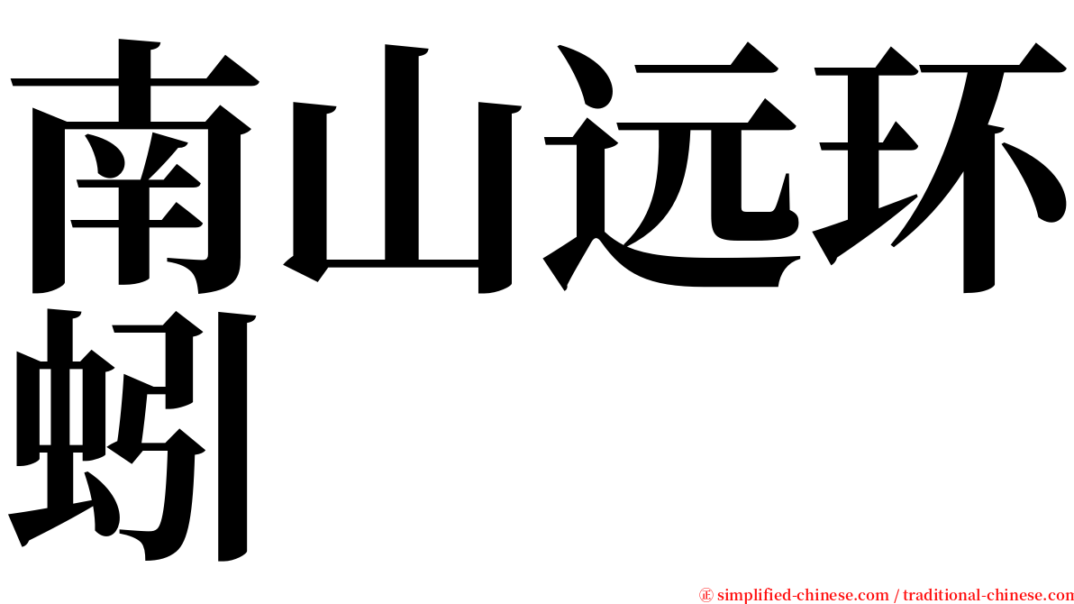 南山远环蚓 serif font