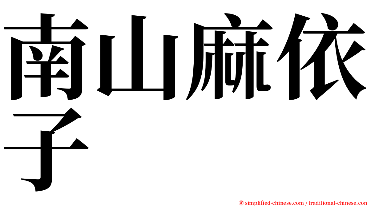 南山麻依子 serif font