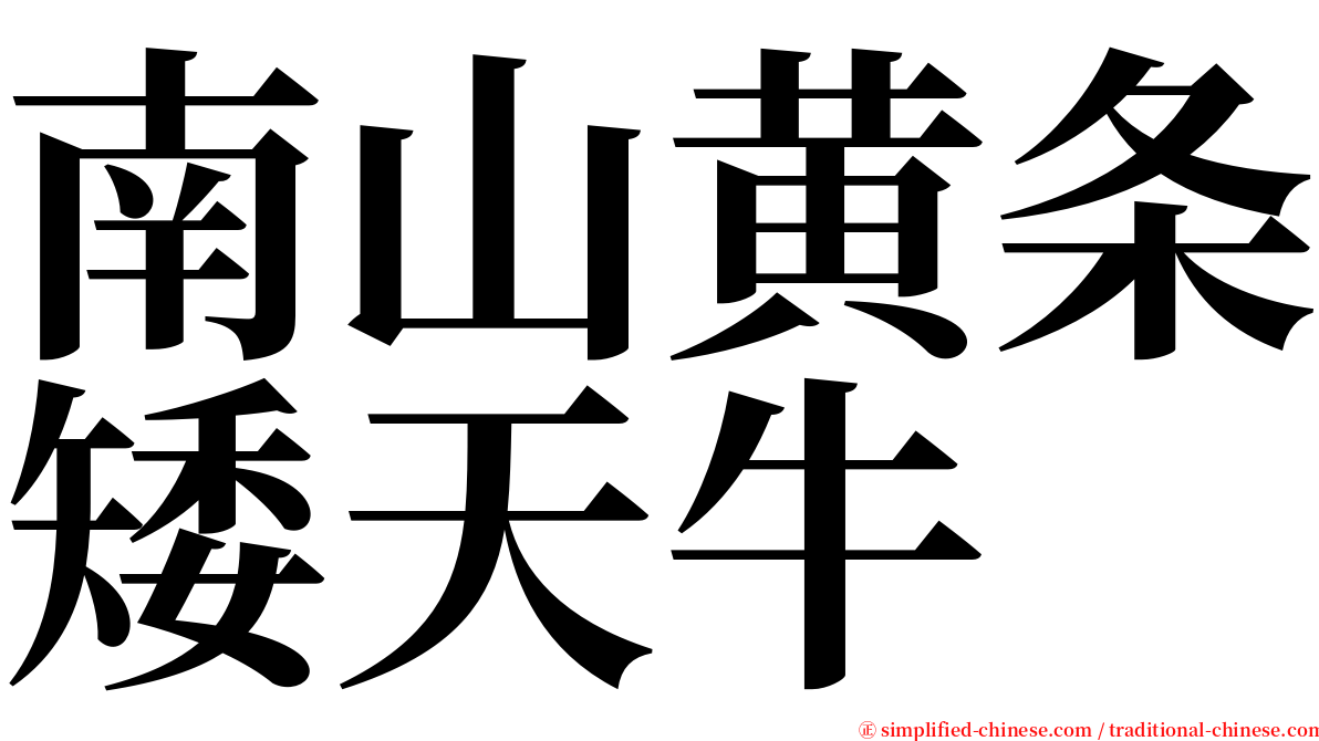 南山黄条矮天牛 serif font