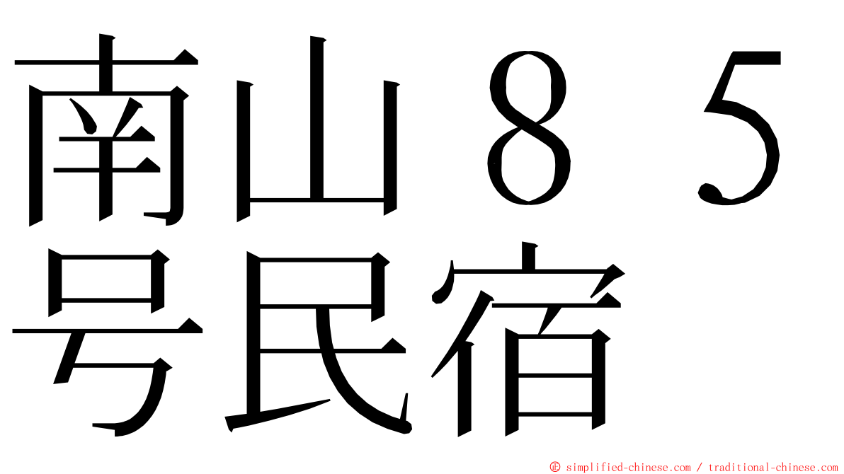 南山８５号民宿 ming font