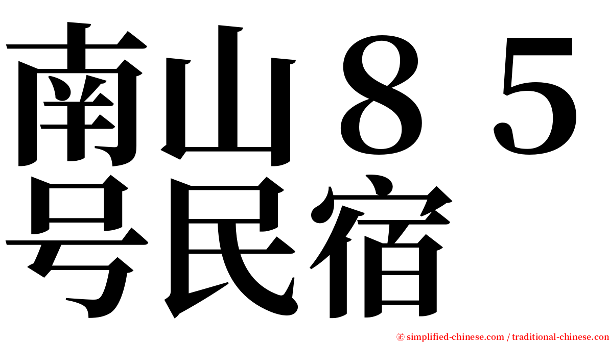 南山８５号民宿 serif font