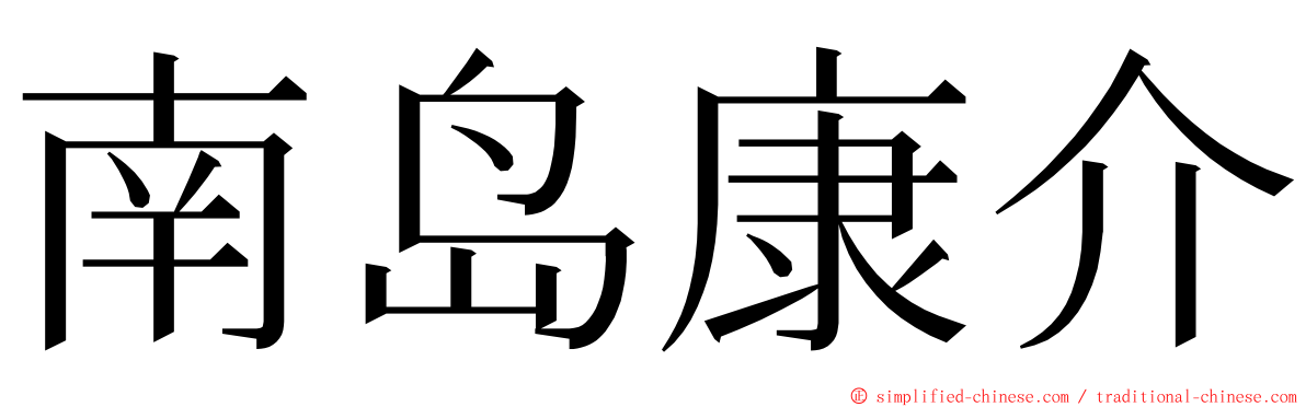 南岛康介 ming font