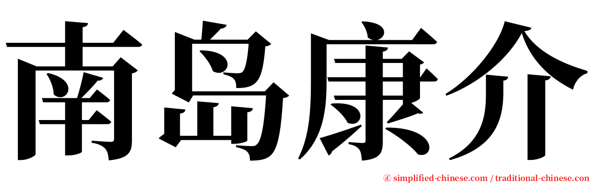 南岛康介 serif font