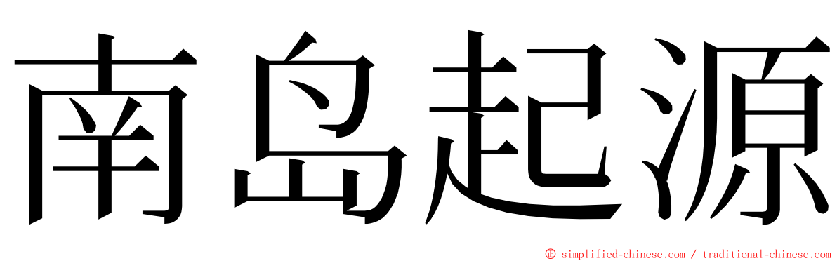 南岛起源 ming font