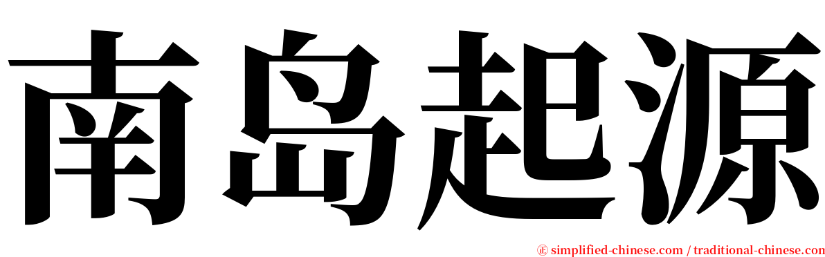 南岛起源 serif font