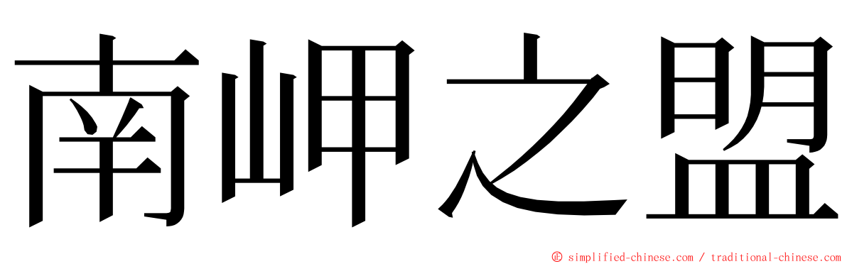 南岬之盟 ming font