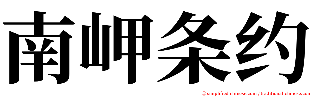 南岬条约 serif font