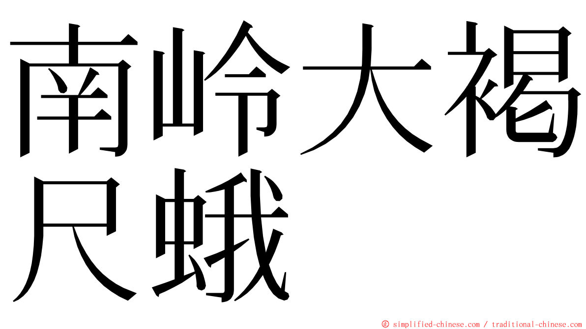 南岭大褐尺蛾 ming font