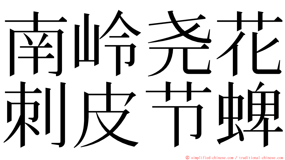 南岭尧花刺皮节蜱 ming font