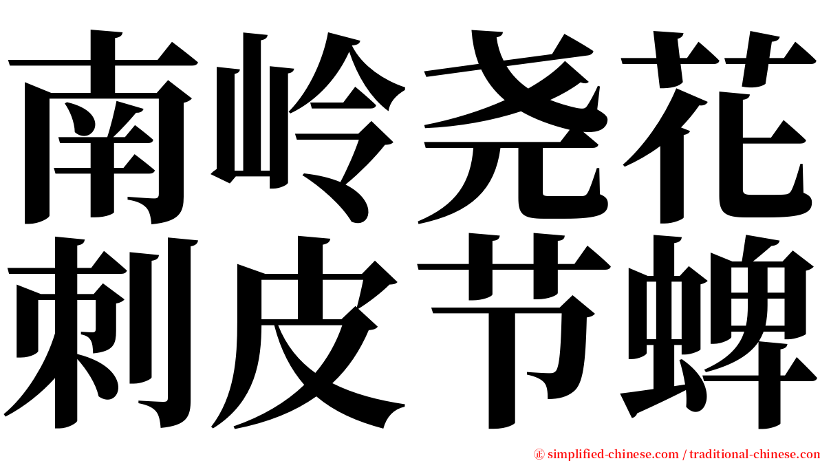 南岭尧花刺皮节蜱 serif font