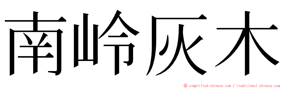 南岭灰木 ming font