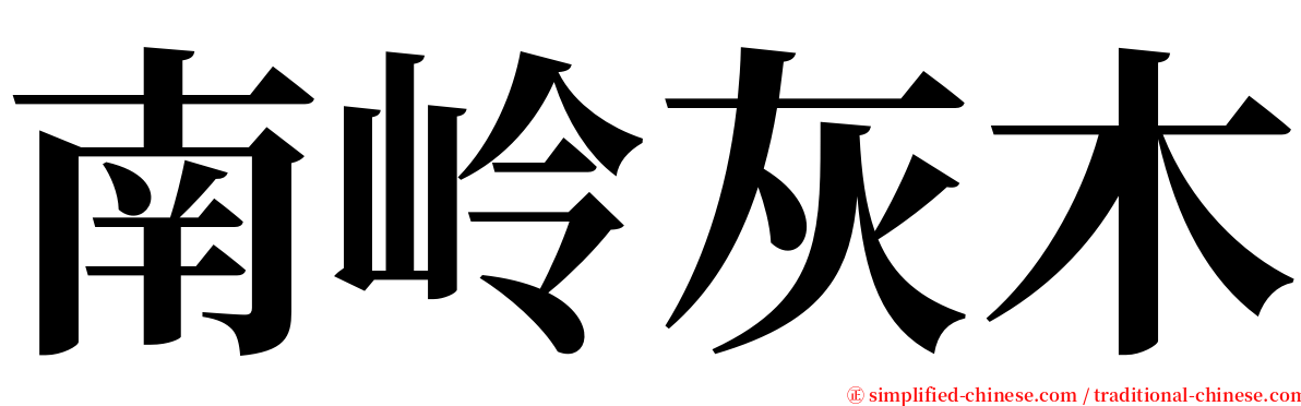 南岭灰木 serif font