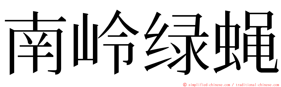南岭绿蝇 ming font