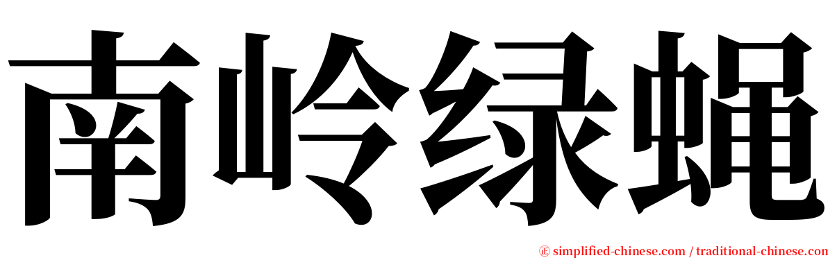 南岭绿蝇 serif font