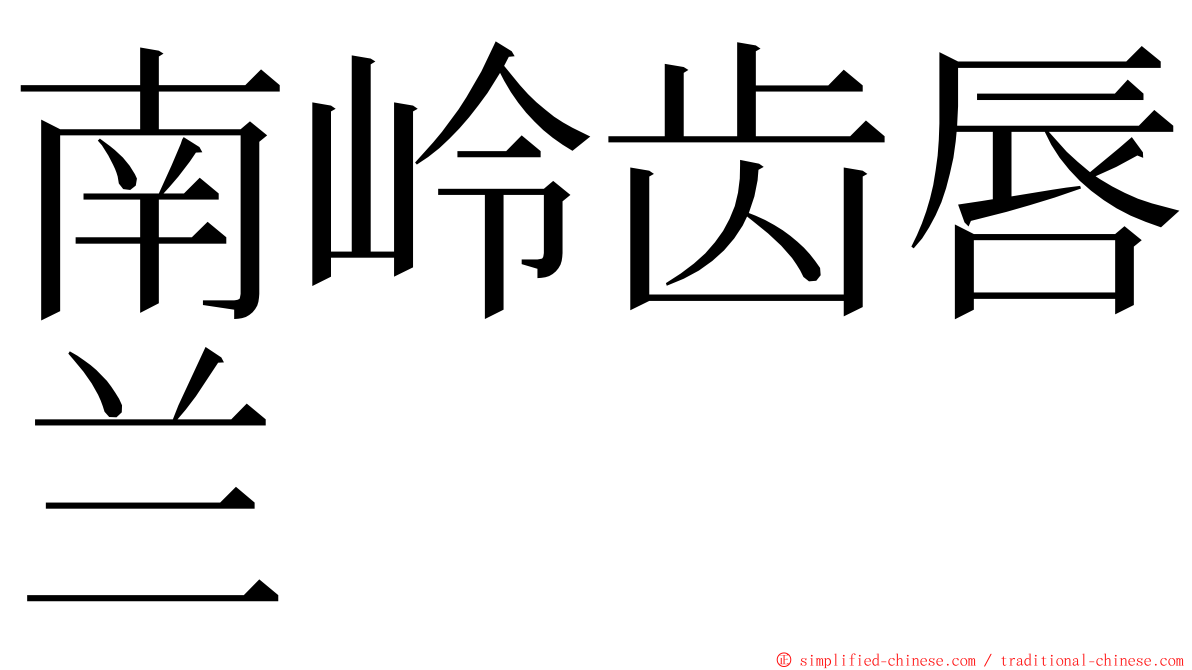 南岭齿唇兰 ming font