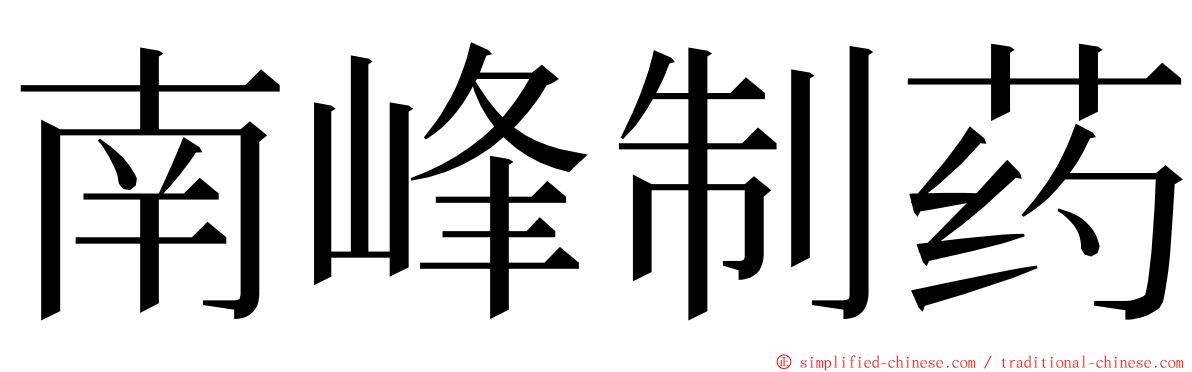 南峰制药 ming font