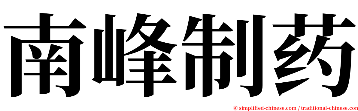 南峰制药 serif font