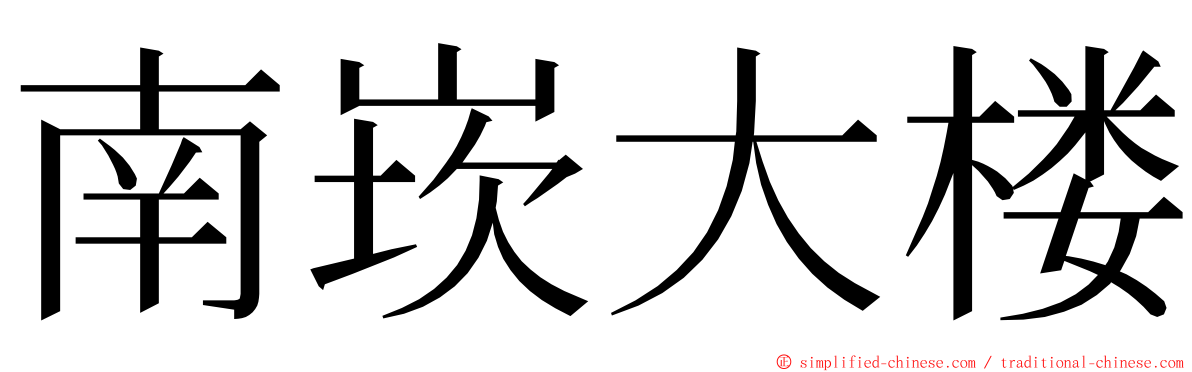 南崁大楼 ming font