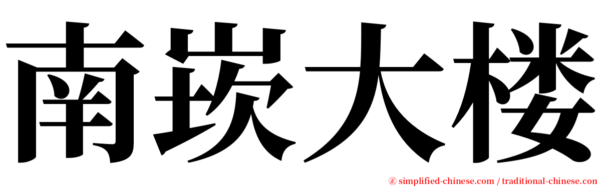 南崁大楼 serif font