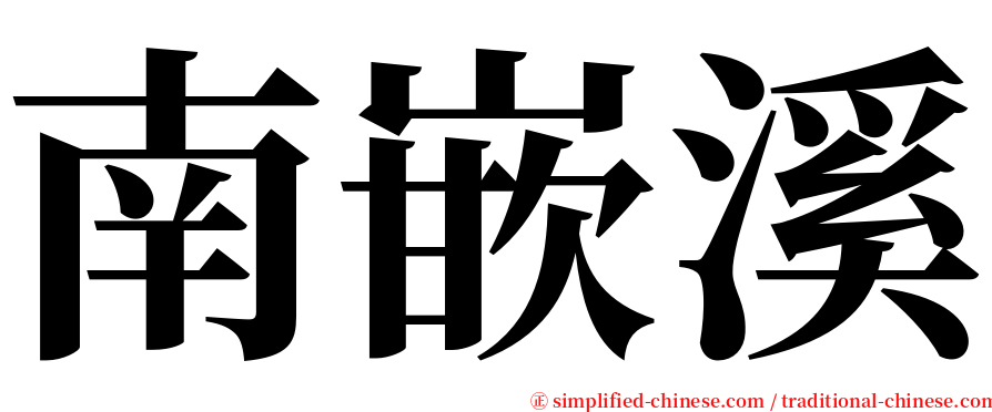 南嵌溪 serif font