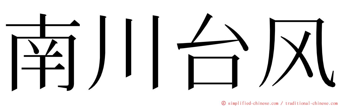 南川台风 ming font