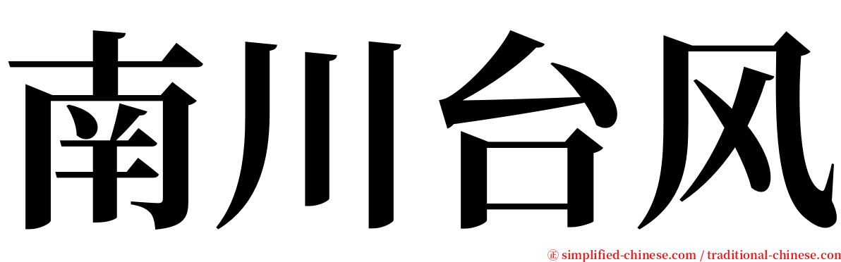 南川台风 serif font