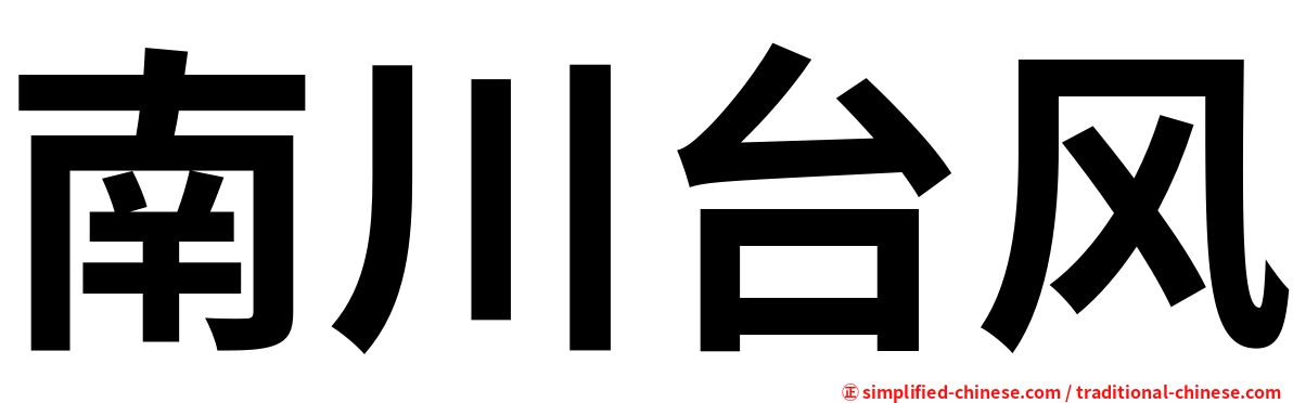 南川台风