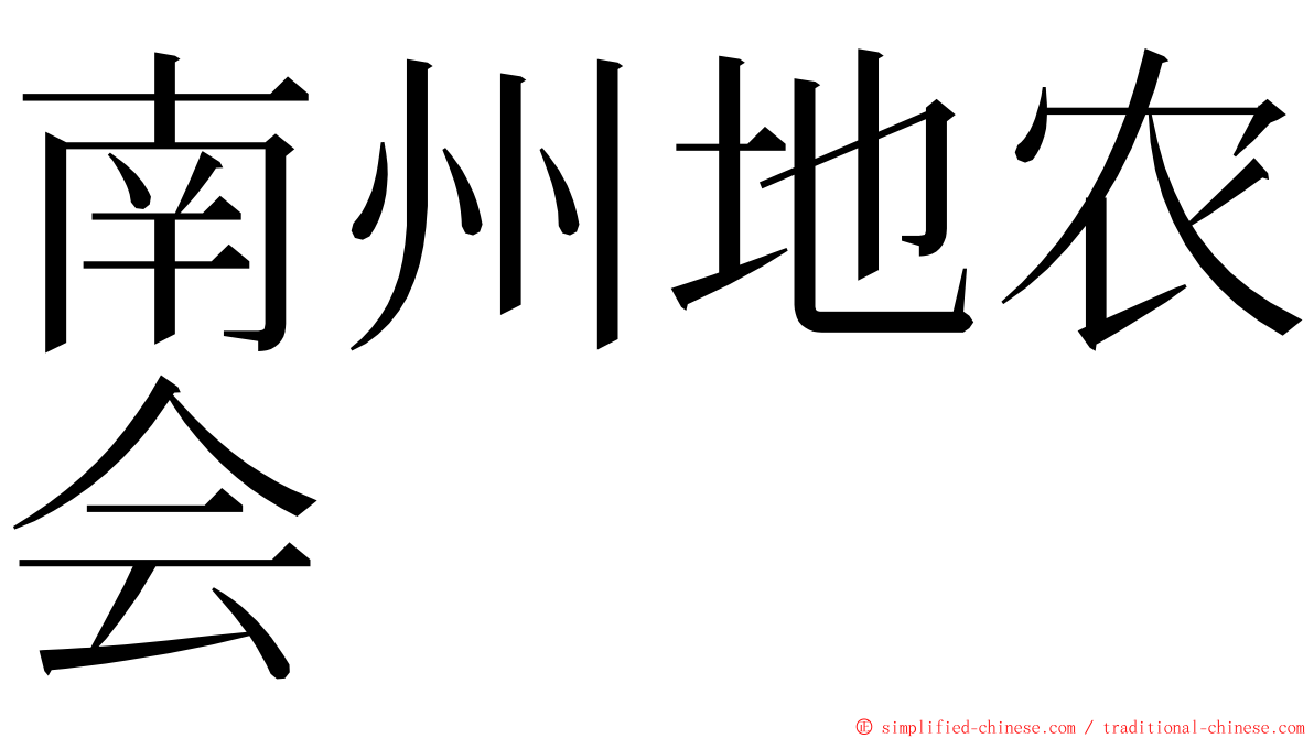 南州地农会 ming font