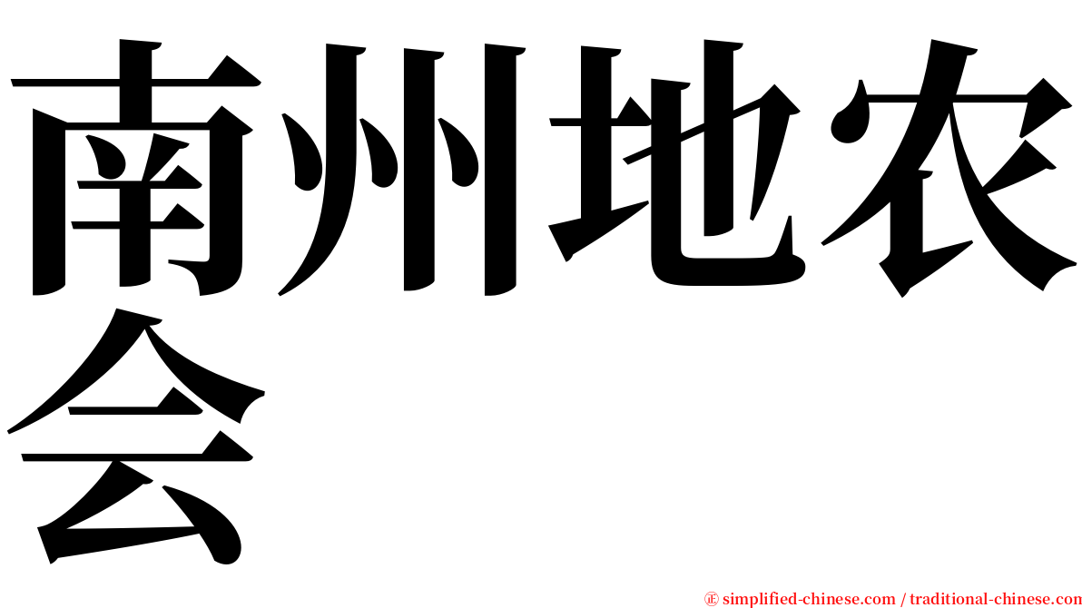 南州地农会 serif font