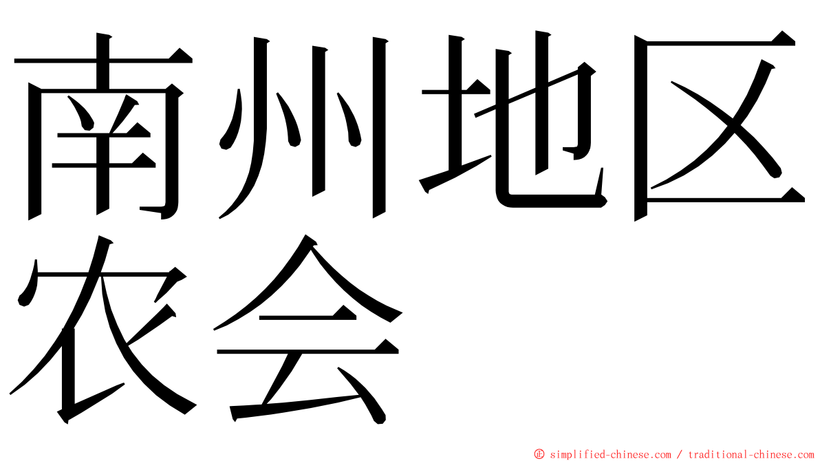 南州地区农会 ming font